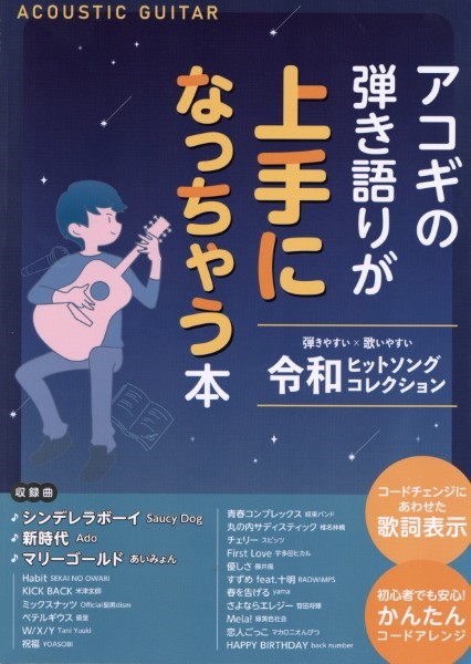 島村楽器アコギの弾き語りが上手になっちゃう本～令和ヒットソングコレクション～