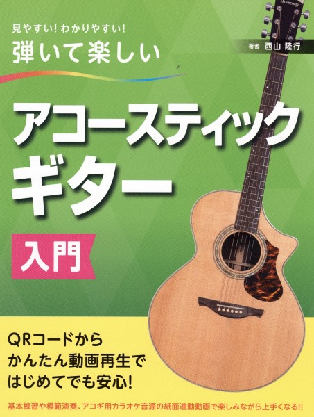 島村楽器見やすい！わかりやすい！弾いて楽しい　アコースティックギター入門