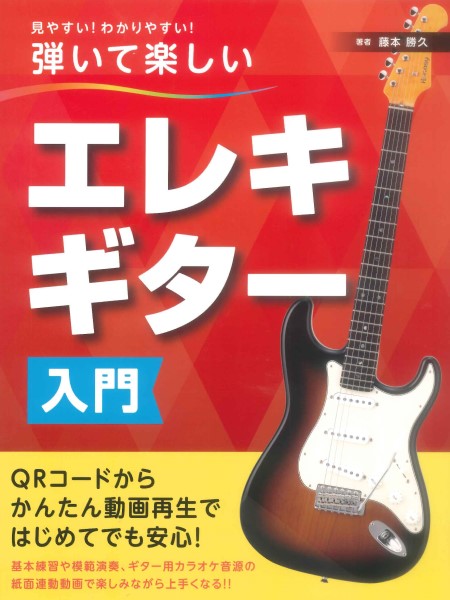 島村楽器見やすい！わかりやすい！弾いて楽しい　エレキギター入門