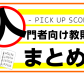 【入門者向けオススメ教則本・曲集】これから楽器を始める方必見です！