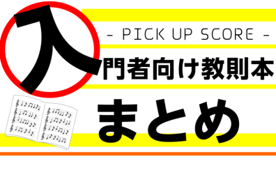 【入門者向けオススメ教則本・曲集】これから楽器を始める方必見です！