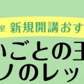 【ピアノ教室】齋藤　優衣（さいとう　ゆい）姫路・加古川・高砂周辺で音楽教室をお探しの方へ【木曜日】