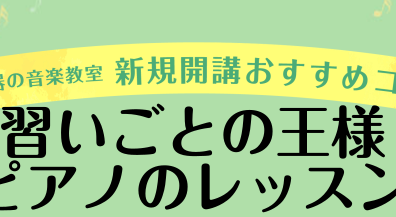 【新規開講】【ピアノ教室】齋藤　優衣（さいとう　ゆい）姫路・加古川・高砂周辺で音楽教室をお探しの方へ【木曜日】