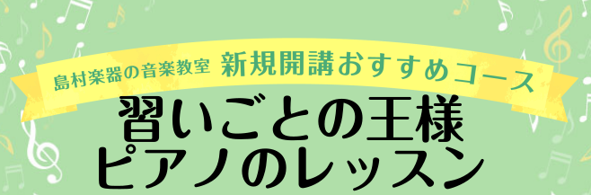 CONTENTS講師インタビュー　齋藤先生について編講師インタビュー　レッスンについて編最後に齋藤先生よりひとこと！音楽教室に関するお問い合わせはこちら講師インタビュー　齋藤先生について編 Qピアノの魅力を教えてください。 1人で演奏することはもちろん、2人でピアノを演奏したり、他の楽器と一緒に演奏 […]