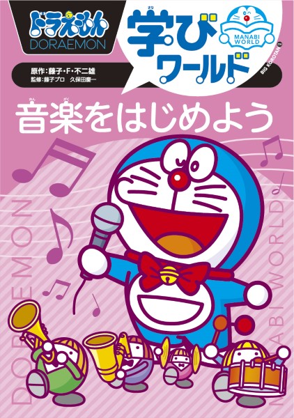 小学館ドラえもん学びワールド 音楽をはじめよう