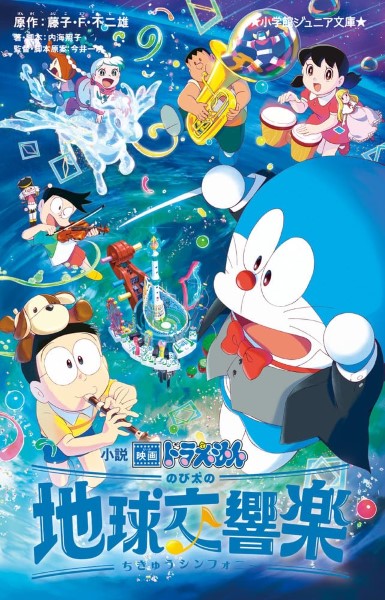 小学館小説 映画ドラえもん のび太の地球交響楽