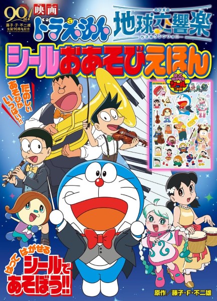 小学館映画ドラえもん　のび太の地球交響楽　シールおあそびえほん