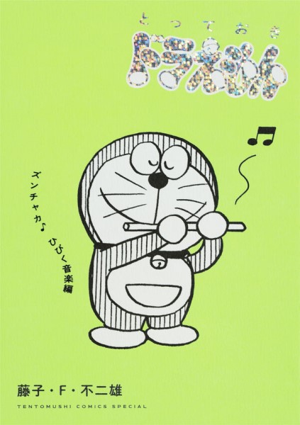 小学館とっておきドラえもん ズンチャカ♪ひびく音楽編