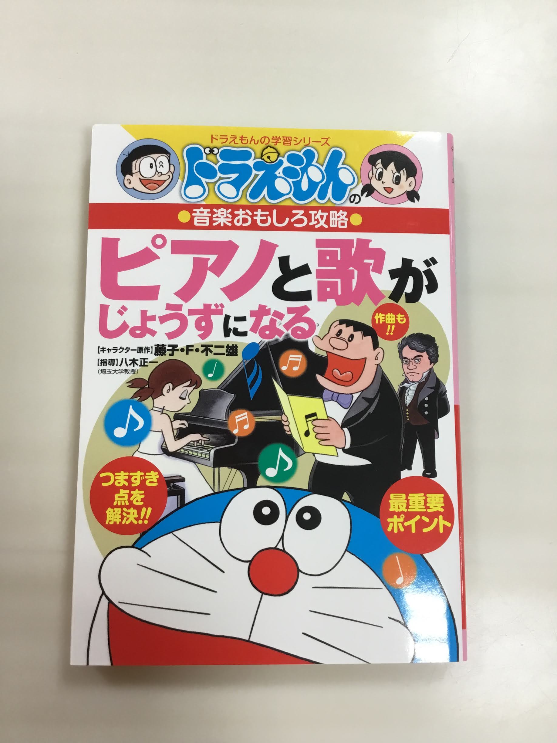 小学館ドラえもんの学習シリーズ　ドラえもんの音楽おもしろ攻略　ピアノと歌がじょうずになる