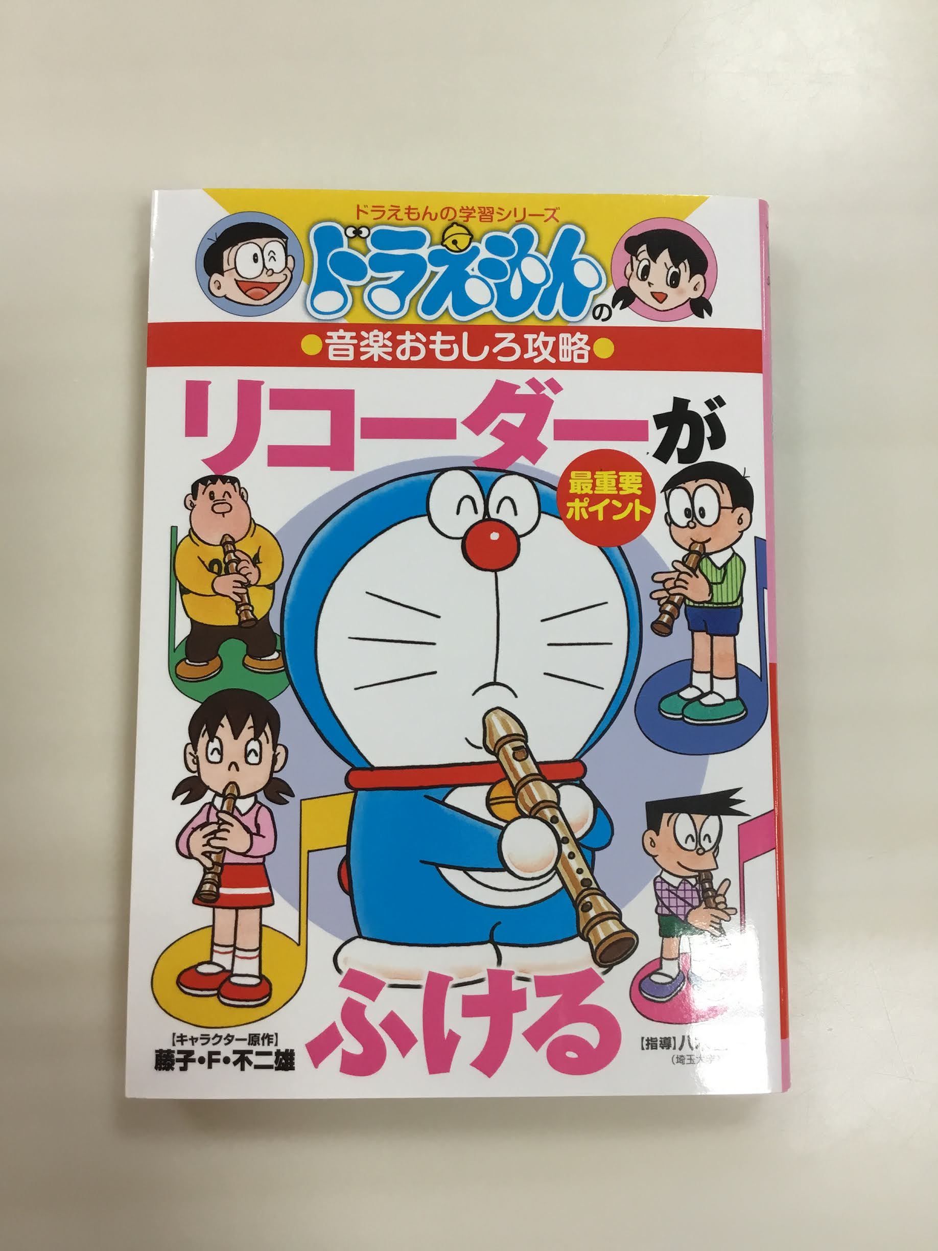 小学館ドラえもんの学習シリーズ　ドラえもんの音楽おもしろ攻略　リコーダーがふける