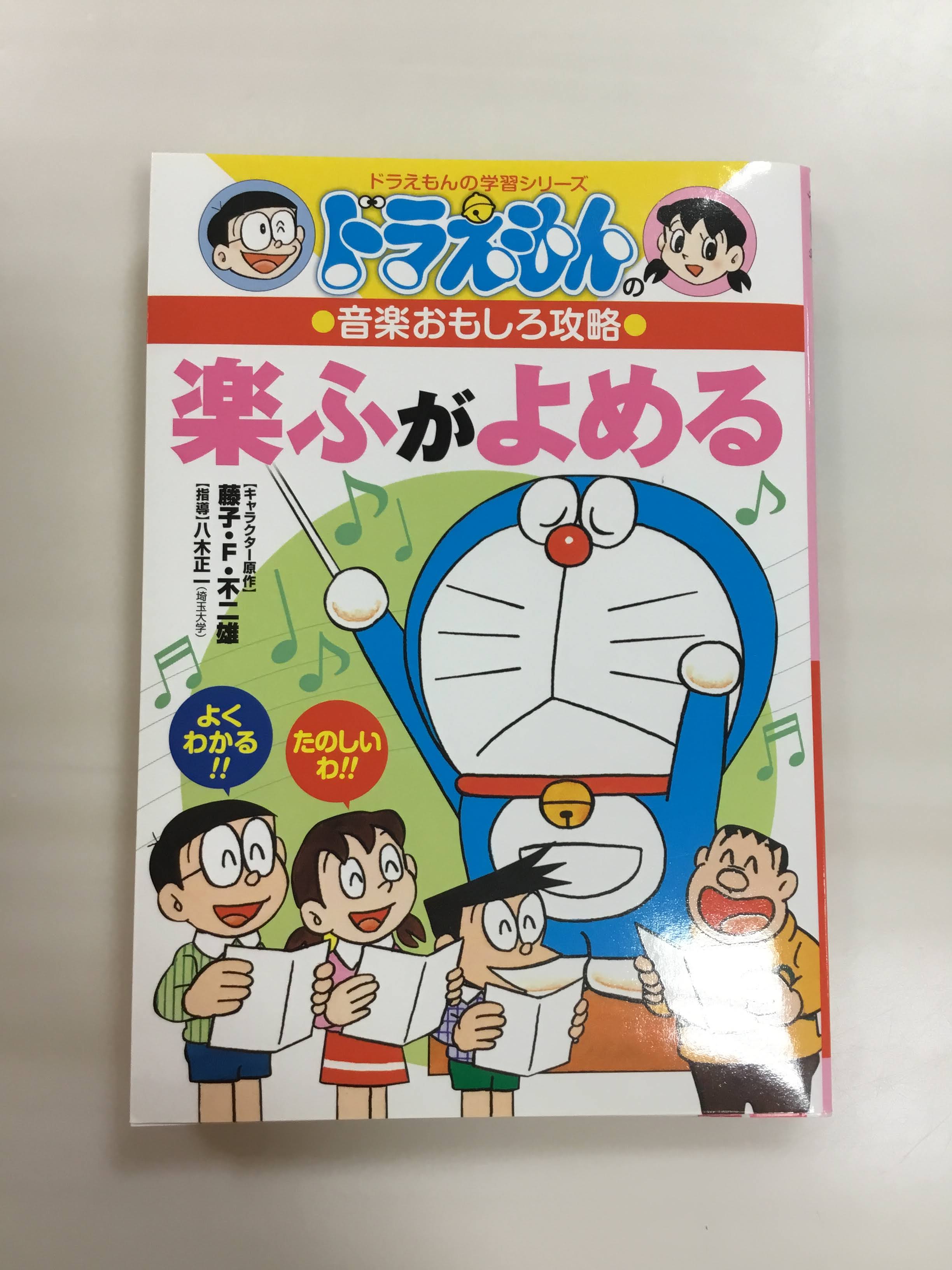 小学館ドラえもんの音楽おもしろ攻略 楽ふがよめる
