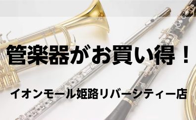【吹奏楽応援フェア】管楽器　お買い得コーナーのご紹介！ 4月