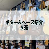 姫路店オススメのギター&ベース5選！【軽音学部の方へ】