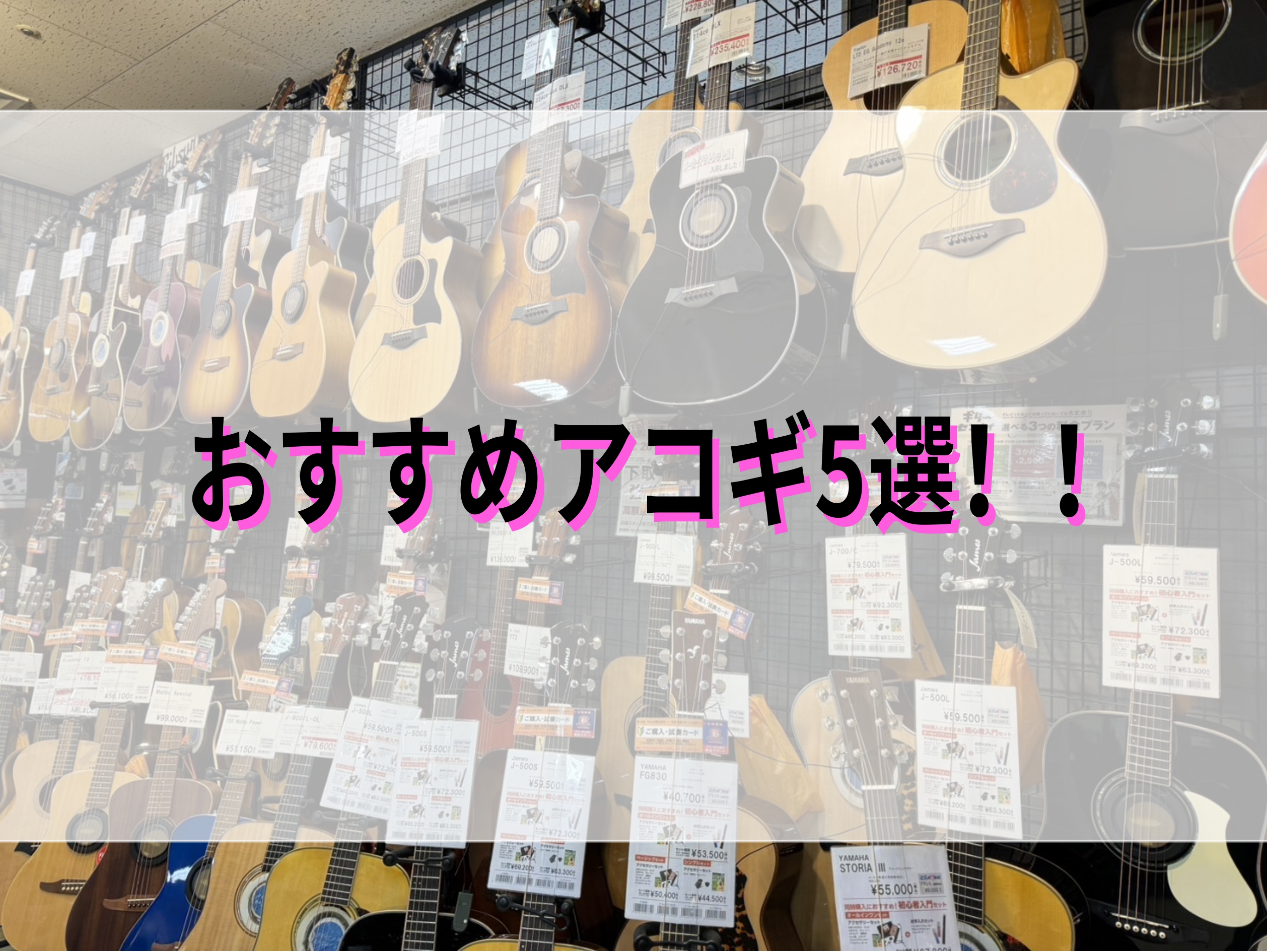 こんにちは！最近熱いのか寒いのかわからず体が悲鳴を上げている安原です！高校に入り部活や趣味でアコギを始めたいという方の思念を感じ取り、またまた記事を書かせていただきます✌今回の主役は前回のエレキギター、ベースに引き続き弾き語りで大活躍！アコースティックギター✨ではでは「これを選べば後悔しない！」姫路 […]