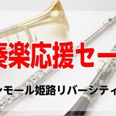 【吹奏楽応援セール！】管楽器お買い得コーナーのご紹介！ 4月