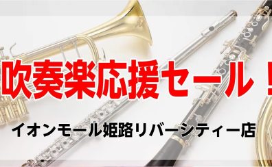 【吹奏楽応援セール！】管楽器お買い得コーナーのご紹介！ 4月