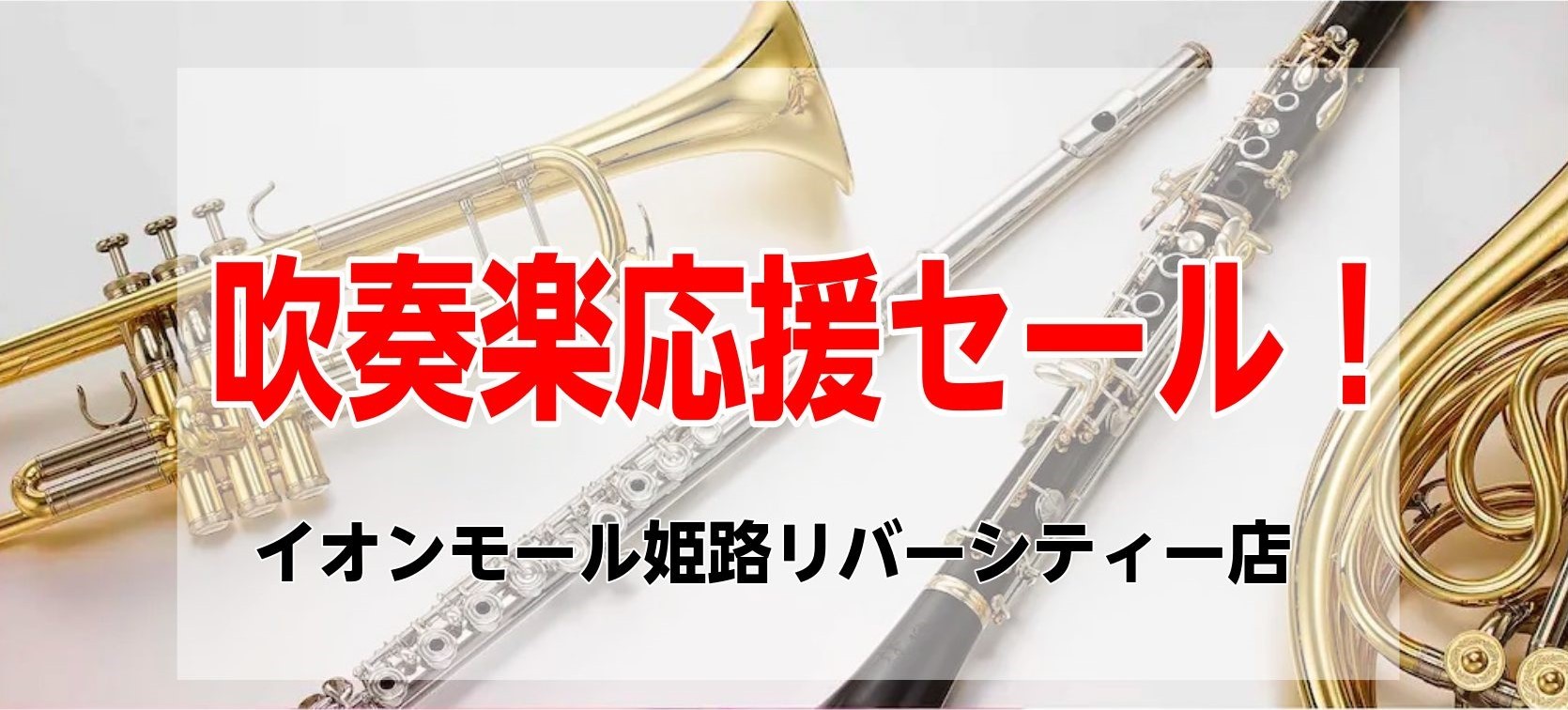 こんにちは！ 島村楽器イオンモール姫路リバーシティ店　管楽器アドバイザーの加藤です。 当店では吹奏楽応援企画として、金管木管のお買い得なラインナップをご用意しました！ 気になる方は是非ご覧くださいませ！ 購入に関することやお手入れのご相談、代理試奏のご希望、試奏の予約などがございましたら、店頭へお電 […]