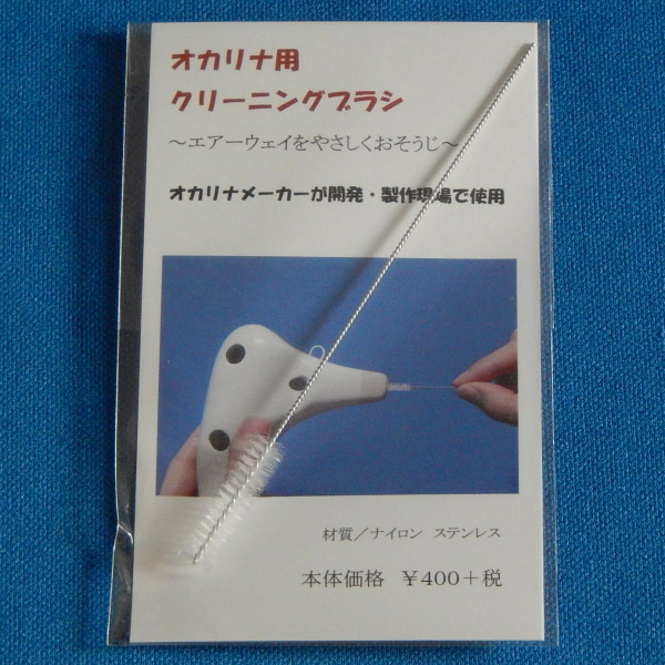 ナイトオカリナ用クリーニングブラシ