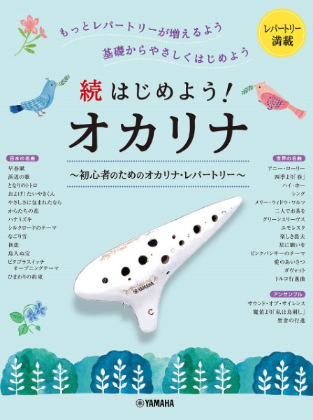 ヤマハミュージックエンタテインメントホールディングス続はじめよう!オカリナ~初心者のためのオカリナ・レパートリー