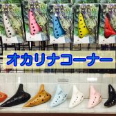 【オカリナ】オカリナを始めるなら姫路店