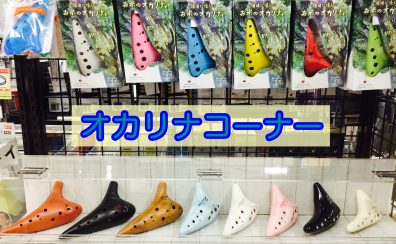 【オカリナ】オカリナを始めるなら姫路店