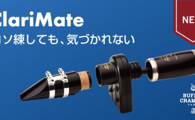 【クラリネット新製品】ビュッフェクランポンより新製品“ClariMate”の受注開始！