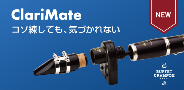 CONTENTS“ClariMate”（クラリメイト）とは…？ClariMateの仕組みClariMateでできることお問合せ“ClariMate”（クラリメイト）とは…？ ClariMateは、クラリネットをデジタル管楽器に変えることのできる製品です。ClariMateを楽器に取り付けてヘッドホン […]