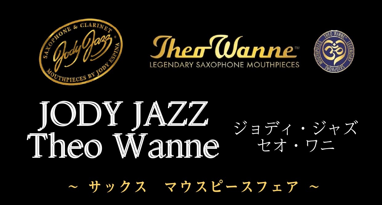 サックスマウスピースの不動の人気を誇る「Jody Jazz」「Theo Wanne」のマウスピースフェアを開催します！数多くの中からご自身に合うマウスピースを選ぶチャンス！試奏室を常設しているので、お気軽に試奏いただけます。「気になっていたから試奏できる場所を探していた」「マウスピースが欲しい」その […]