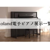【電子ピアノ】Roland　展示品一覧