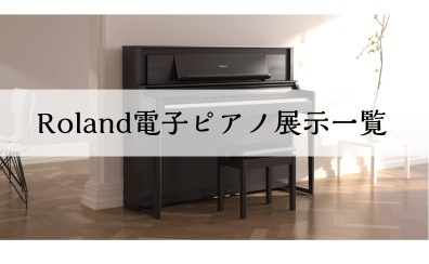 【電子ピアノ】Roland　展示品一覧
