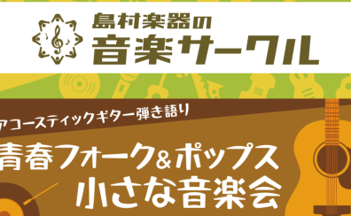 2025年　4/6（日）ギター弾き語りサークル「青春フォーク＆ポップス小さな音楽会」開催レポート、メンバーさん、セットリスト公開！