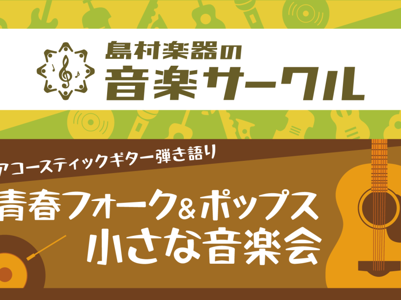 こんにちは！弾き語りサークル・青春フォーク＆ポップス小さな音楽会の担当　石原です！ みなさまサークル運営にご参加いただきありがとうございます。 毎回恒例のセットリスト公開いたします。ご自身の足跡として、またほかのメンバーさんの曲をレパートリーに取り入れてみるなど、活用できるものにしたいので、公開させ […]