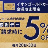 毎月20日・30日はお客さま感謝デー!