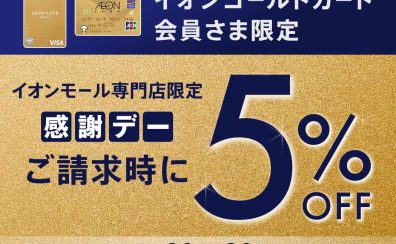 毎月20日・30日はお客さま感謝デー!