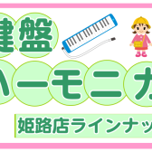 【鍵盤ハーモニカ】幼稚園・小学校の必需品、メーカーまとめました！【姫路・加古川・明石】