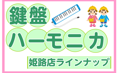 【鍵盤ハーモニカ】幼稚園・小学校の必需品、メーカーまとめました！【姫路・加古川・明石】