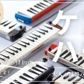 【大人の鍵盤ハーモニカ】ご試奏いただけます。