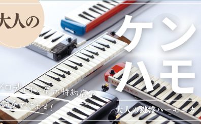 【大人の鍵盤ハーモニカ】ご試奏いただけます。