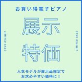 2025年5月お買い得電子ピアノ紹介！
