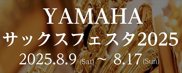 CONTENTS開催概要管楽器担当・管楽器アドバイザーのご紹介開催期間試奏予約展示楽器お問い合わせ開催概要 「YAMAHAサックスフェスタ2025」ではその名の通りYAMAHAのあらゆるサックスを展示し、試奏が可能なフェアイベントとなっております。 普段店頭に並ばない珍しいサックスが並んだり、ハイエ […]