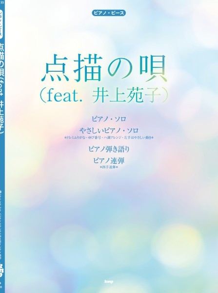 KMPピアノ・ピース　点描の唄（feat．　井上苑子）（Mrs．　GREEN　APPLE）