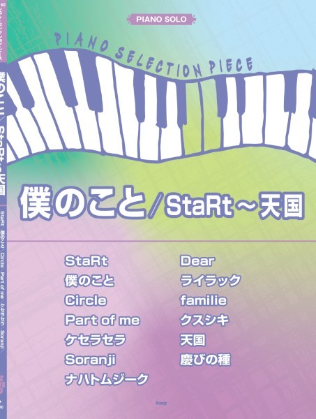 KMPピアノ・セレクション・ピース　僕のこと／StaRt～天国