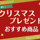 【クリスマスプレゼント】大切なお子様へおもちゃ楽器の贈りものはいかがですか？※随時更新