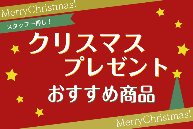 今年はどんなプレゼントにしましょうか♪ゲームやスポーツグッズもいいですよね！でもせっかくならご自宅で遊んで楽しめる「おもちゃ楽器」はいかがですか？お子様の側でお子様と一緒に遊べますよ！ CONTENTS対象年齢3歳～のおもちゃ楽器クリスマスにもってこいプレンゼントおいくつでも遊べるおもちゃ楽器中学生 […]