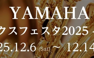 【姫路・明石・赤穂・加古川・高砂…】YAMAHAサックスフェスタ2025-冬-開催のお知らせ
