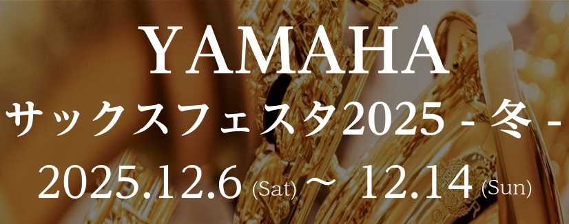 CONTENTS開催概要管楽器担当・管楽器アドバイザーのご紹介開催期間試奏予約展示楽器お問い合わせ開催概要 8月に開催した「YAMAHAサックスフェスタ2025」が好評なこともあり、12月にも新たに開催することとなりました。 「YAMAHAサックスフェスタ2025-冬-」では、その名の通りYAMAH […]