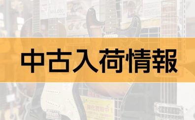 【2025年10月最新】中古楽器入荷情報‼