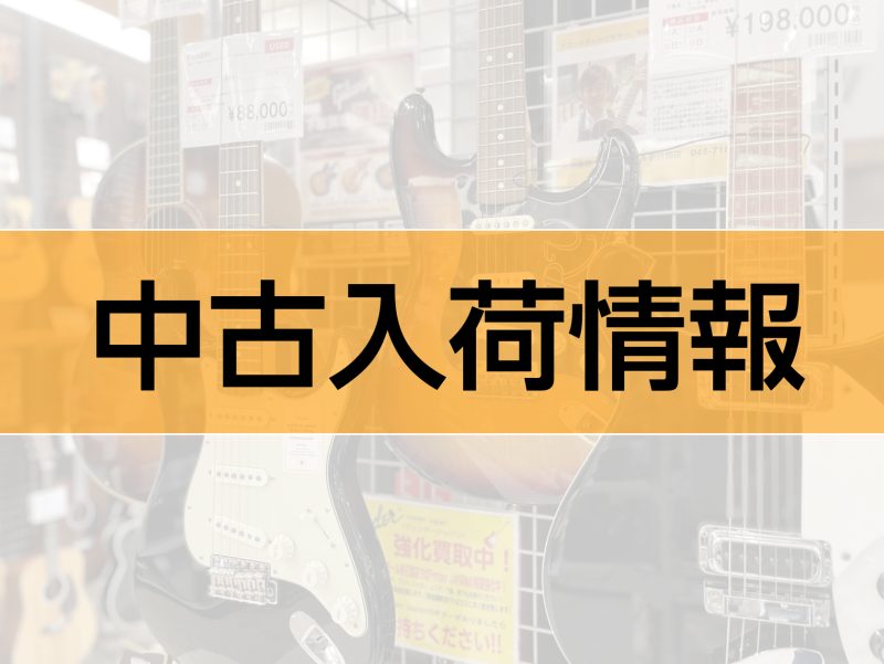 今月は人気モデルを中心に、多数の中古楽器が入荷しました。この記事ではその中から特におすすめの商品をスタッフが紹介します。 CONTENTS20日・30日はイオンクレジットカードの支払いでご請求時に5%OFF！20日・30日はイオンマークのカード分割払い手数料ゼロ!商品紹介お問い合わせ20日・30日は […]