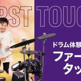 電子ドラム体験イベント「ファーストタッチ」島村楽器 × ヤマハミュージックジャパン