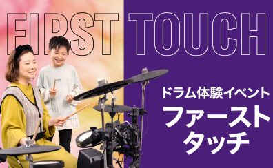 電子ドラム体験イベント「ファーストタッチ」島村楽器 × ヤマハミュージックジャパン